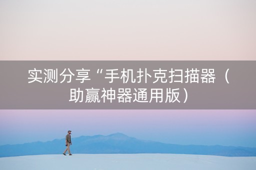 实测分享“手机扑克扫描器（助赢神器通用版）