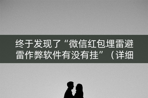 终于发现了“微信红包埋雷避雷作弊软件有没有挂”（详细透视教程）-哔哩哔哩