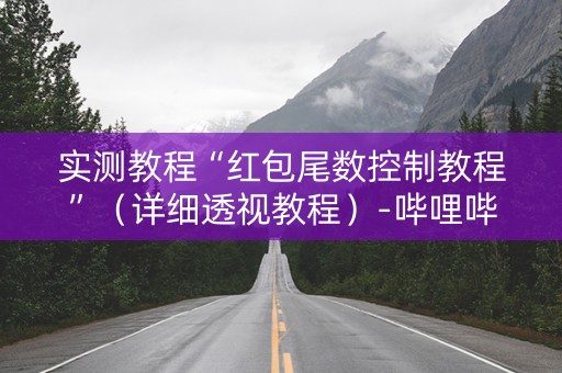 实测教程“红包尾数控制教程”（详细透视教程）-哔哩哔哩