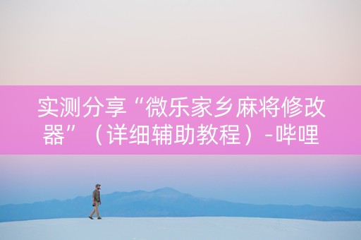实测分享“微乐家乡麻将修改器”（详细辅助教程）-哔哩哔哩