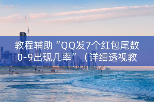 教程辅助“QQ发7个红包尾数0-9出现几率”（详细透视教程）-哔哩哔哩