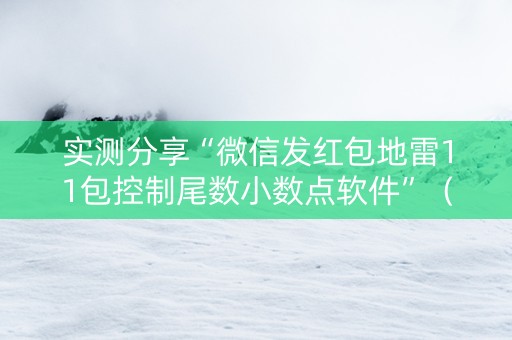 实测分享“微信发红包地雷11包控制尾数小数点软件”（详细透视教程）-哔哩哔哩