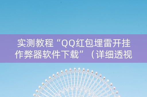 实测教程“QQ红包埋雷开挂作弊器软件下载”（详细透视教程）-哔哩哔哩