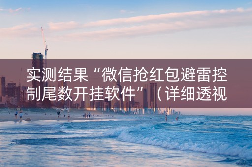 实测结果“微信抢红包避雷控制尾数开挂软件”（详细透视教程）-哔哩哔哩
