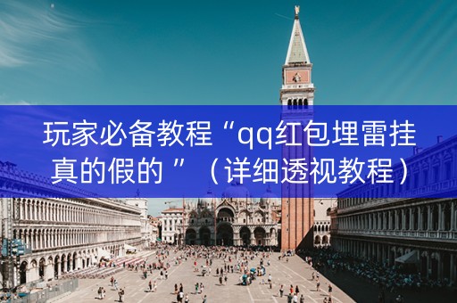 玩家必备教程“qq红包埋雷挂真的假的 ”（详细透视教程）-哔哩哔哩