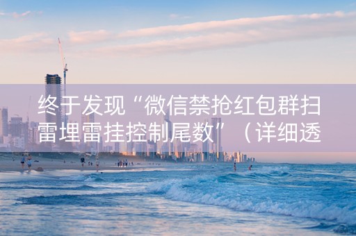 终于发现“微信禁抢红包群扫雷埋雷挂控制尾数”（详细透视教程）-哔哩哔哩