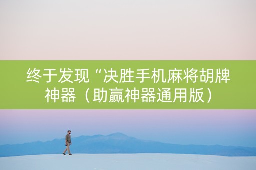 终于发现“决胜手机麻将胡牌神器（助赢神器通用版）