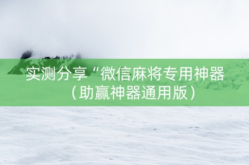 实测分享“微信麻将专用神器（助赢神器通用版）