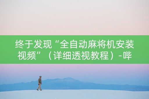 终于发现“全自动麻将机安装视频”（详细透视教程）-哔哩哔哩