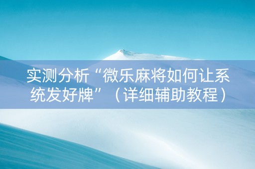 实测分析“微乐麻将如何让系统发好牌”（详细辅助教程）-哔哩哔哩