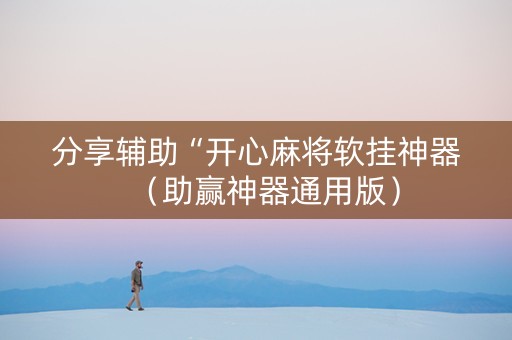 分享辅助“开心麻将软挂神器（助赢神器通用版）