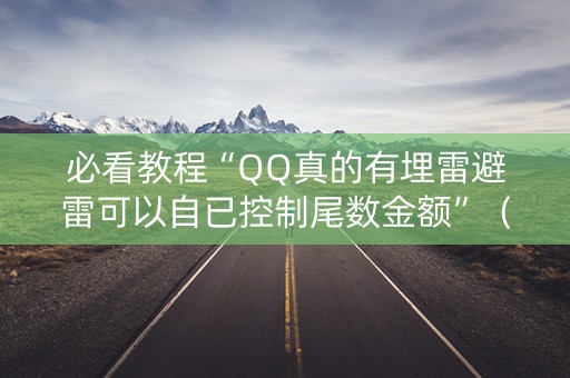 必看教程“QQ真的有埋雷避雷可以自已控制尾数金额”（详细透视教程）-哔哩哔哩