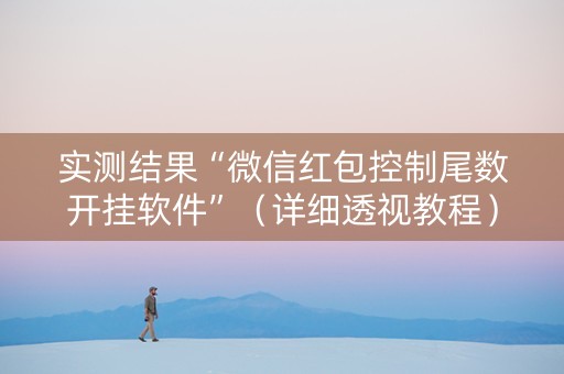 实测结果“微信红包控制尾数开挂软件”（详细透视教程）-哔哩哔哩