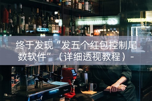 终于发现“发五个红包控制尾数软件”（详细透视教程）-哔哩哔哩