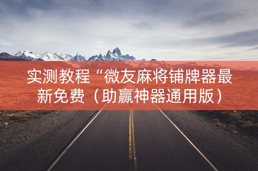 实测教程“微友麻将铺牌器最新免费（助赢神器通用版）