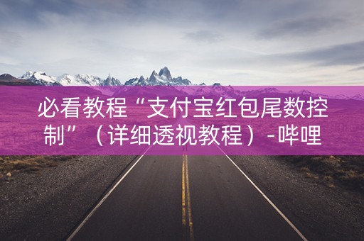 必看教程“支付宝红包尾数控制”（详细透视教程）-哔哩哔哩