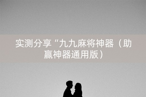 实测分享“九九麻将神器（助赢神器通用版）