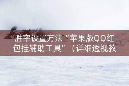 胜率设置方法“苹果版QQ红包挂辅助工具”（详细透视教程）-哔哩哔哩