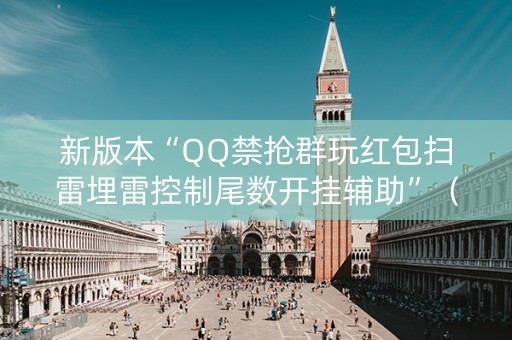 新版本“QQ禁抢群玩红包扫雷埋雷控制尾数开挂辅助”（详细透视教程）-哔哩哔哩
