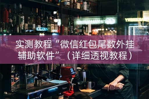 实测教程“微信红包尾数外挂辅助软件”（详细透视教程）-哔哩哔哩