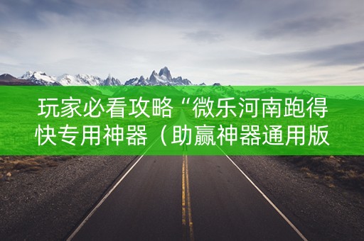 玩家必看攻略“微乐河南跑得快专用神器（助赢神器通用版）