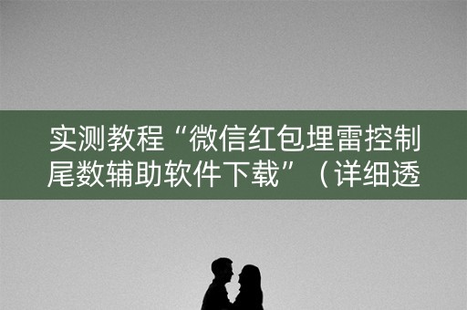 实测教程“微信红包埋雷控制尾数辅助软件下载”（详细透视教程）-哔哩哔哩