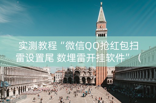 实测教程“微信QQ抢红包扫雷设置尾 数埋雷开挂软件”（详细透视教程）-哔哩哔哩