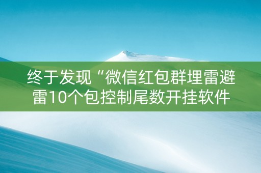终于发现“微信红包群埋雷避雷10个包控制尾数开挂软件”（详细透视教程）-哔哩哔哩