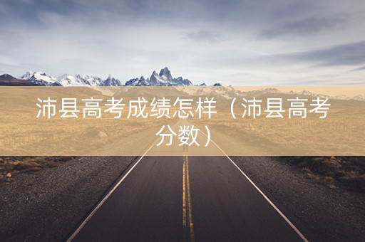 沛县高考成绩怎样（沛县高考分数）