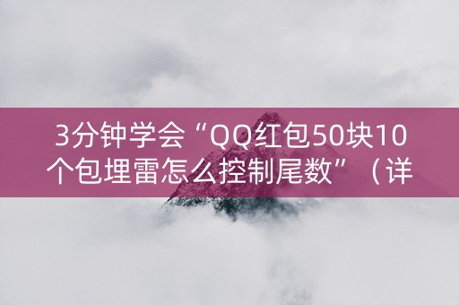 3分钟学会“QQ红包50块10个包埋雷怎么控制尾数”（详细透视教程）-哔哩哔哩