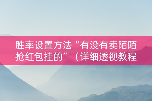胜率设置方法“有没有卖陌陌抢红包挂的”（详细透视教程）-哔哩哔哩