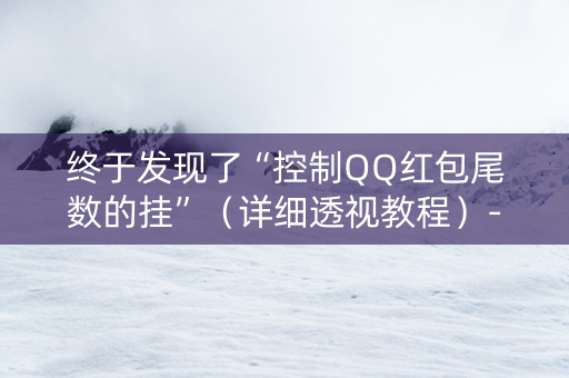 终于发现了“控制QQ红包尾数的挂”（详细透视教程）-哔哩哔哩