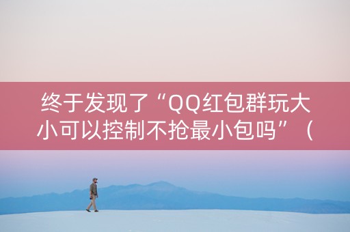 终于发现了“QQ红包群玩大小可以控制不抢最小包吗”（详细透视教程）-哔哩哔哩