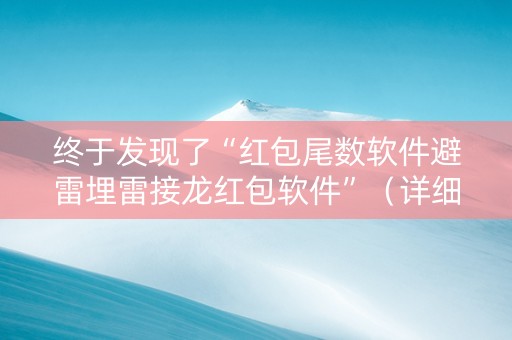 终于发现了“红包尾数软件避雷埋雷接龙红包软件”（详细透视教程）-哔哩哔哩