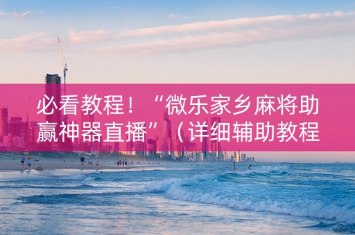 必看教程！“微乐家乡麻将助赢神器直播”（详细辅助教程）-哔哩哔哩