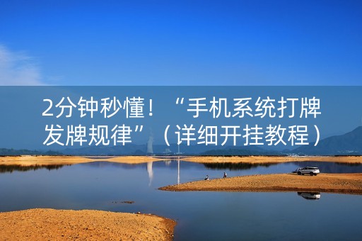 2分钟秒懂！“手机系统打牌发牌规律”（详细开挂教程）-哔哩哔哩