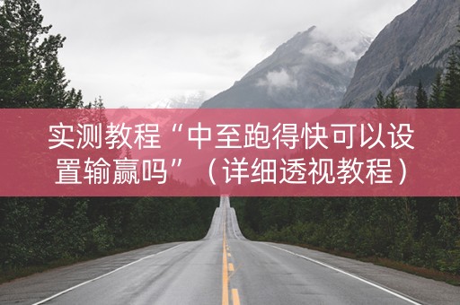 实测教程“中至跑得快可以设置输赢吗”（详细透视教程）-哔哩哔哩