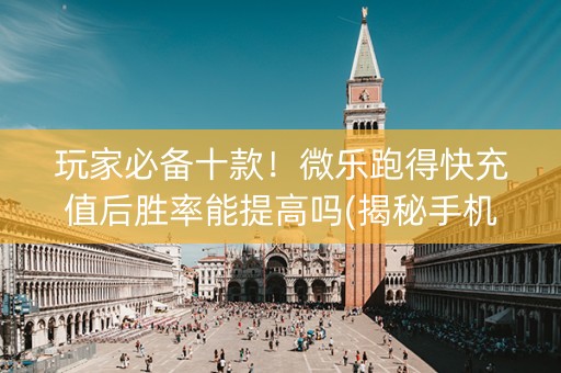 玩家必备十款！微乐跑得快充值后胜率能提高吗(揭秘手机上助攻神器)