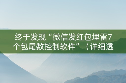 终于发现“微信发红包埋雷7个包尾数控制软件”（详细透视教程）-哔哩哔哩