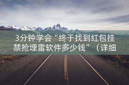 3分钟学会“终于找到红包挂禁抢埋雷软件多少钱”（详细透视教程）-哔哩哔哩