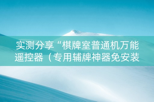 实测分享“棋牌室普通机万能遥控器（专用辅牌神器免安装）