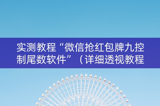 实测教程“微信抢红包牌九控制尾数软件”（详细透视教程）-哔哩哔哩