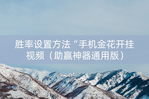 胜率设置方法“手机金花开挂视频（助赢神器通用版）