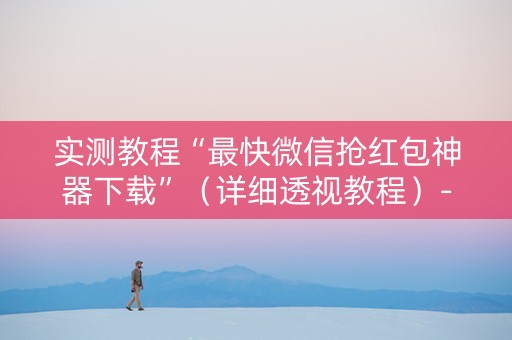 实测教程“最快微信抢红包神器下载”（详细透视教程）-哔哩哔哩