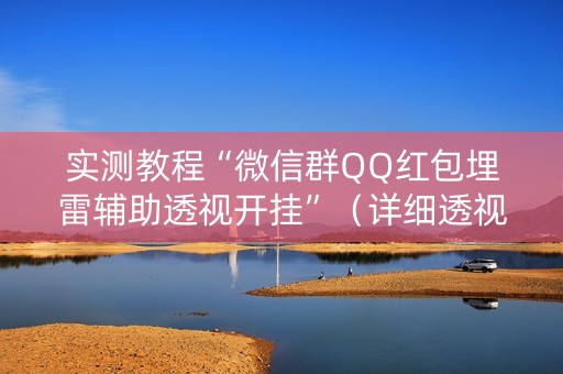 实测教程“微信群QQ红包埋雷辅助透视开挂”（详细透视教程）-哔哩哔哩