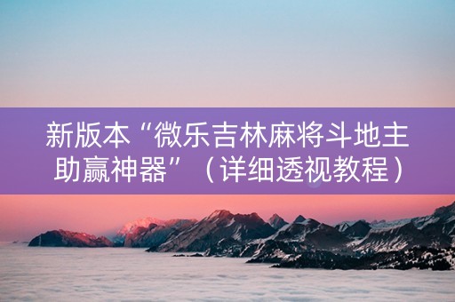 新版本“微乐吉林麻将斗地主助赢神器”（详细透视教程）-哔哩哔哩