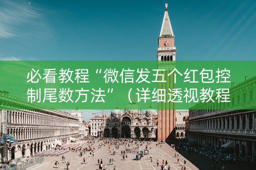 必看教程“微信发五个红包控制尾数方法”（详细透视教程）-哔哩哔哩