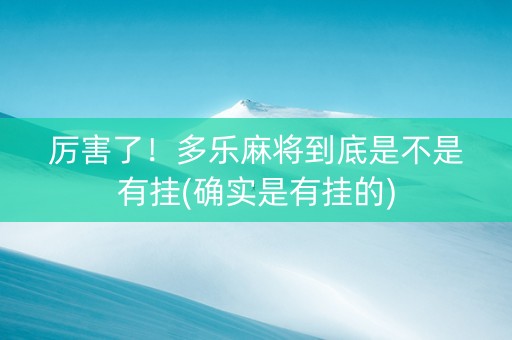 厉害了！多乐麻将到底是不是有挂(确实是有挂的)