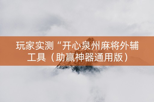 玩家实测“开心泉州麻将外辅工具（助赢神器通用版）
