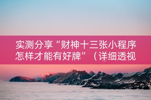 实测分享“财神十三张小程序怎样才能有好牌”（详细透视教程）-哔哩哔哩
